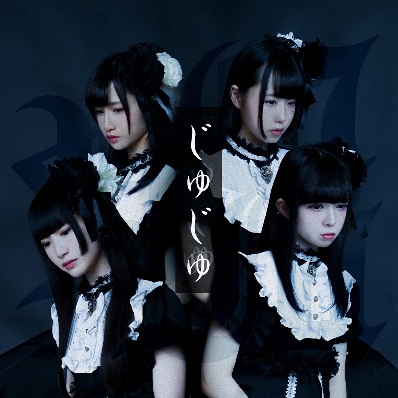 じゅじゅ、代表曲4曲の現体制バージョンを無料配信