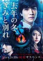 映画「去年の冬、きみと別れ」ポスタービジュアル  (c)2018映画「去年の冬、きみと別れ」製作委員会　