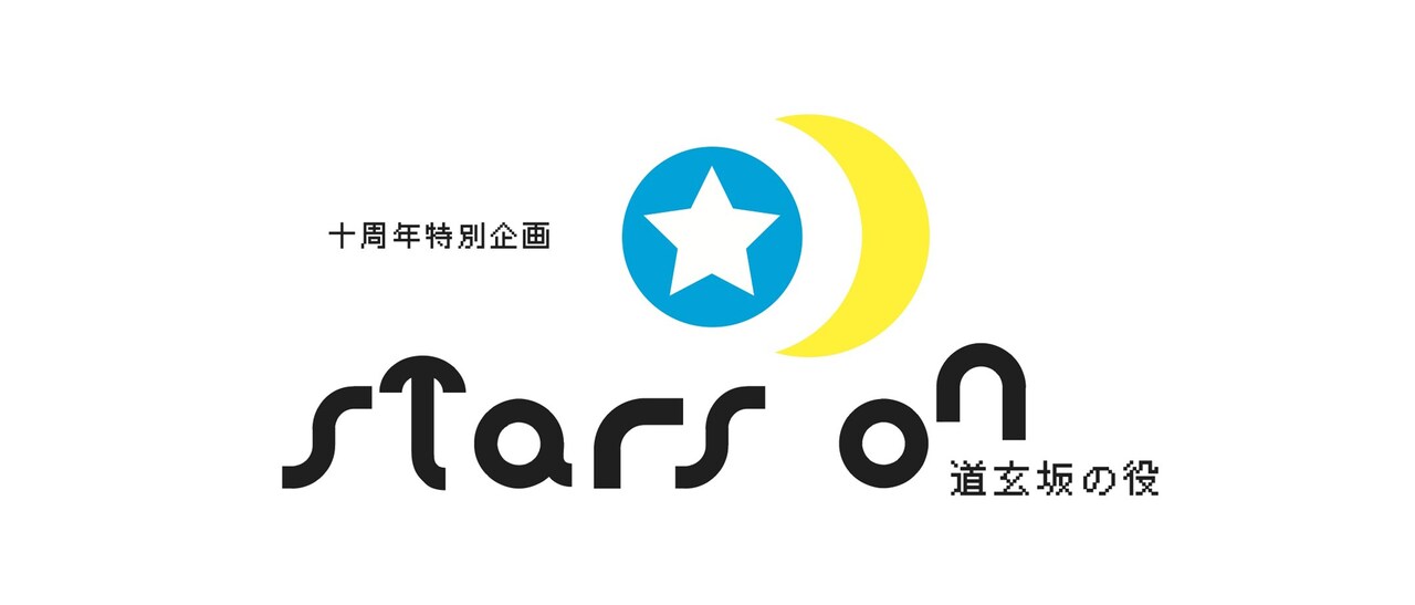 「十周年特別企画 STARS ON ～道玄坂の役～」ロゴ