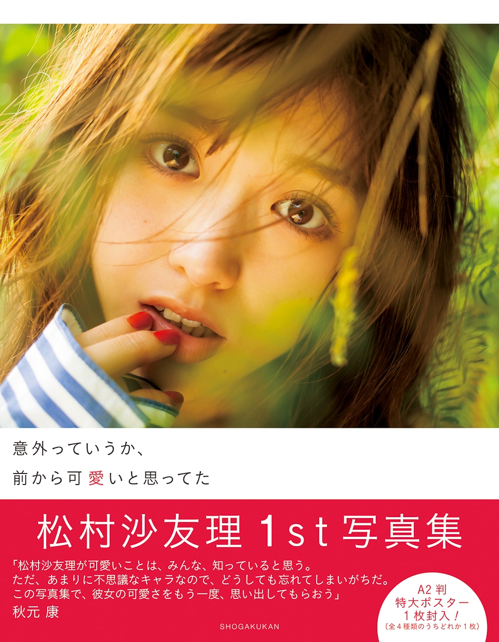 松村沙友理「意外っていうか､前から可愛いと思ってた」表紙。（撮影：桑島智輝）(c)小学館