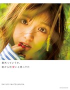 松村沙友理「意外っていうか､前から可愛いと思ってた」表紙。（撮影：桑島智輝）(c)小学館