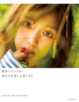 松村沙友理「意外っていうか､前から可愛いと思ってた」表紙。（撮影：桑島智輝）(c)小学館