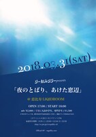 リーガルリリーpresents「夜のとばり、あけた窓辺」ビジュアル