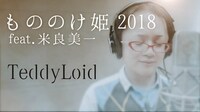 TeddyLoid「もののけ姫 2018 feat. 米良美一」ミュージックビデオのワンシーン。