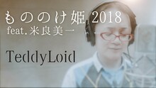 TeddyLoid「もののけ姫 2018 feat. 米良美一」ミュージックビデオのワンシーン。