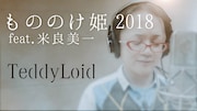 TeddyLoid「もののけ姫 2018 feat. 米良美一」ミュージックビデオのワンシーン。