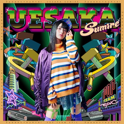 上坂すみれ「POP TEAM EPIC」CD通常盤ジャケット