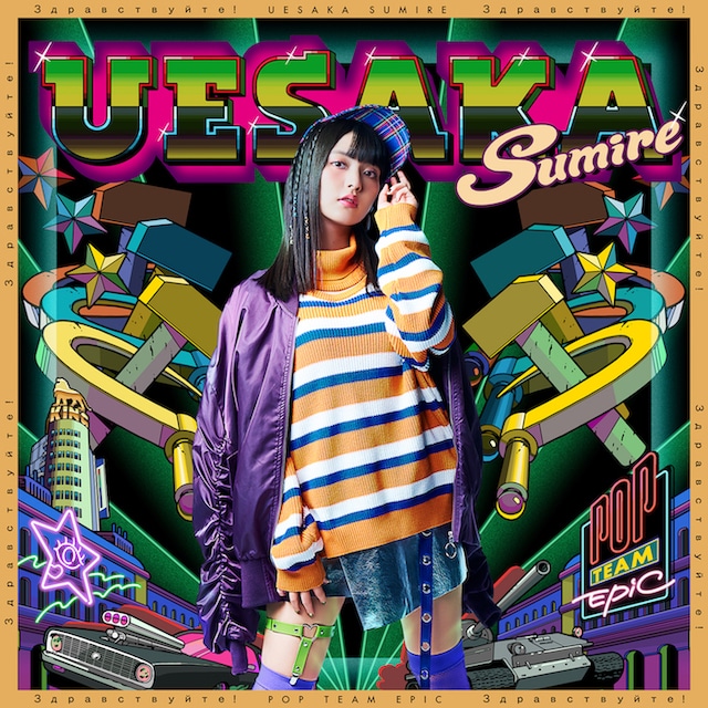 上坂すみれ「POP TEAM EPIC」CD通常盤ジャケット