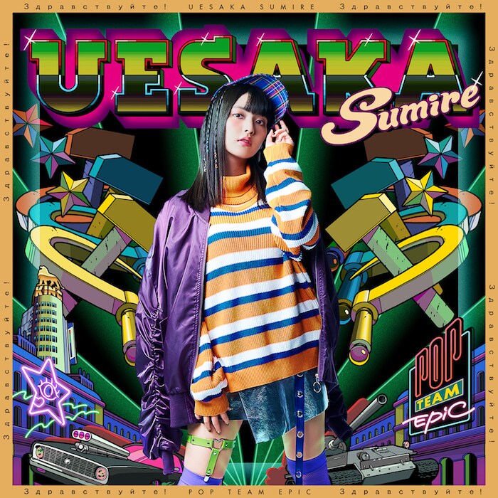 上坂すみれ「POP TEAM EPIC」CD通常盤ジャケット