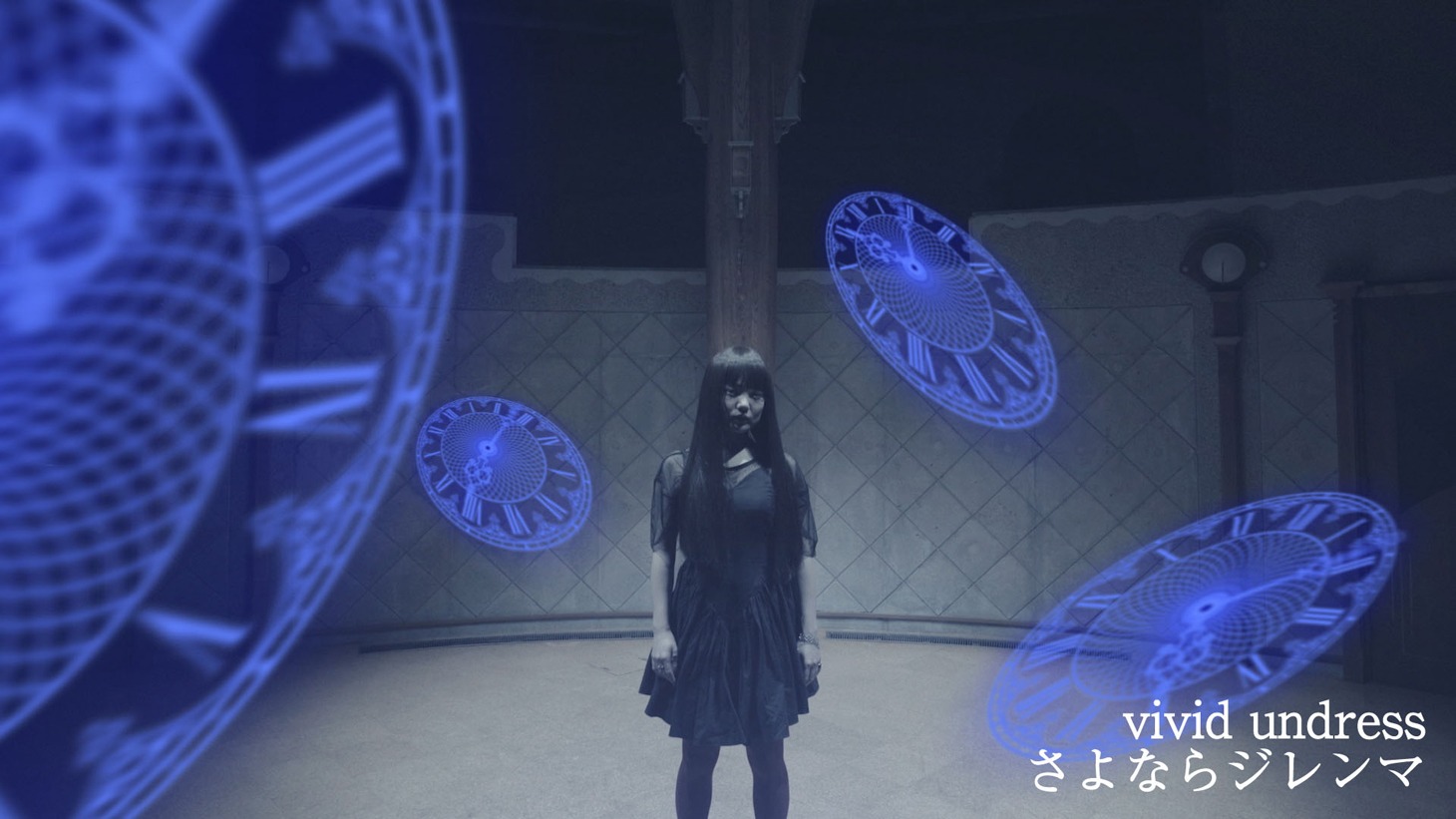 vivid undress「さよならジレンマ」MVのワンシーン。