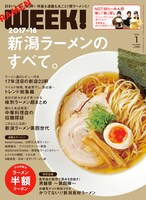 「月刊新潟WEEK!」2018年1月号表紙