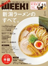 「月刊新潟WEEK!」2018年1月号表紙