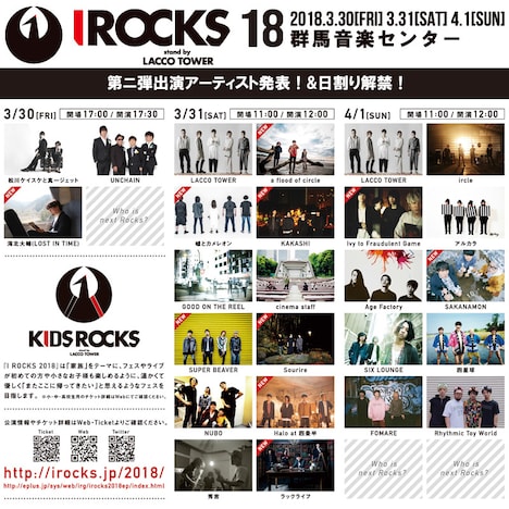 「I ROCKS 2018 stand by LACCO TOWER」告知ビジュアル