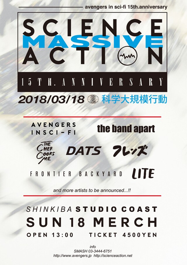 「avengers in sci-fi 15th Anniversary Final "SCIENCE MASSIVE ACTION"」フライヤー