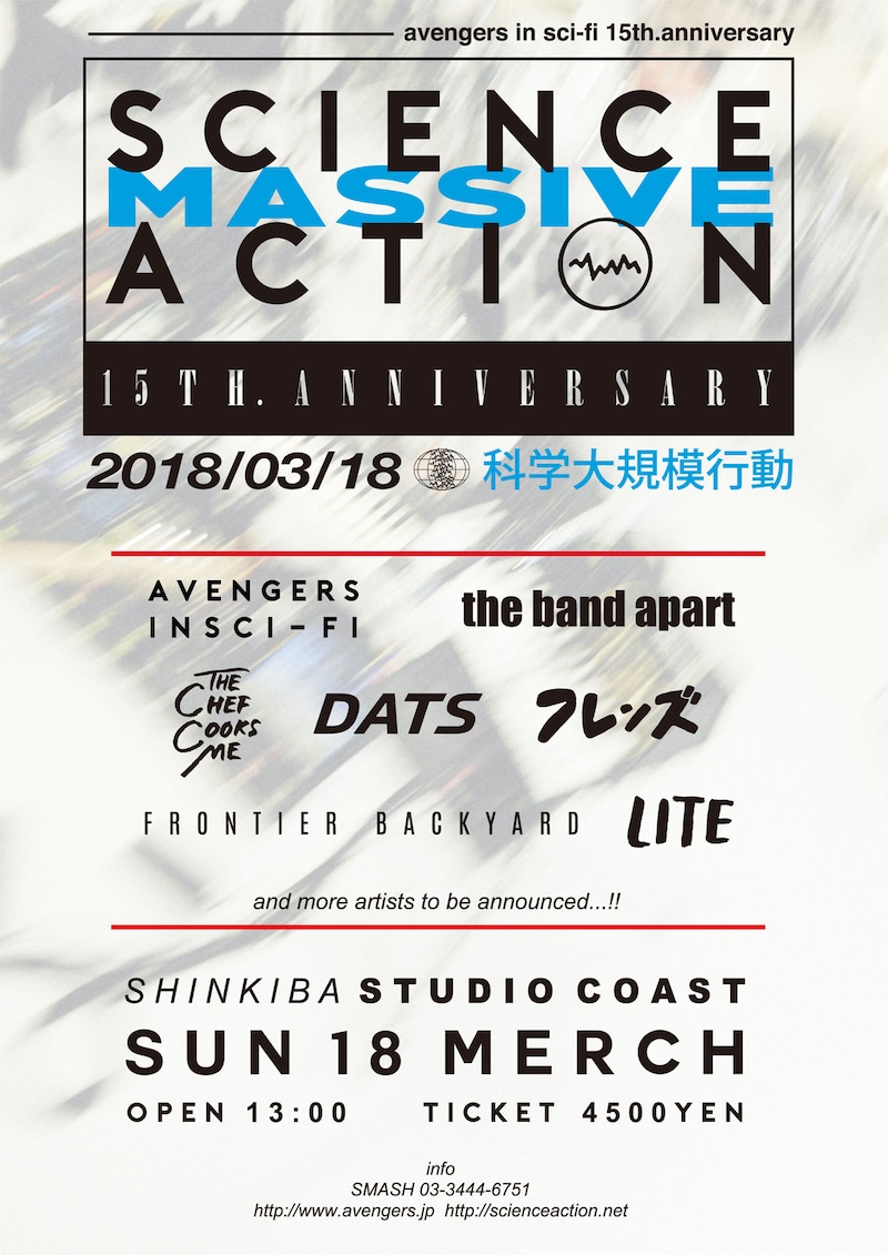 「avengers in sci-fi 15th Anniversary Final "SCIENCE MASSIVE ACTION"」フライヤー