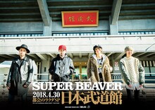 「SUPER BEAVER 都会のラクダSP at 日本武道館」告知ビジュアル