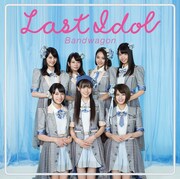 ラストアイドル「バンドワゴン」WEB盤ジャケット