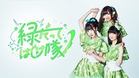緑だってはじけ隊