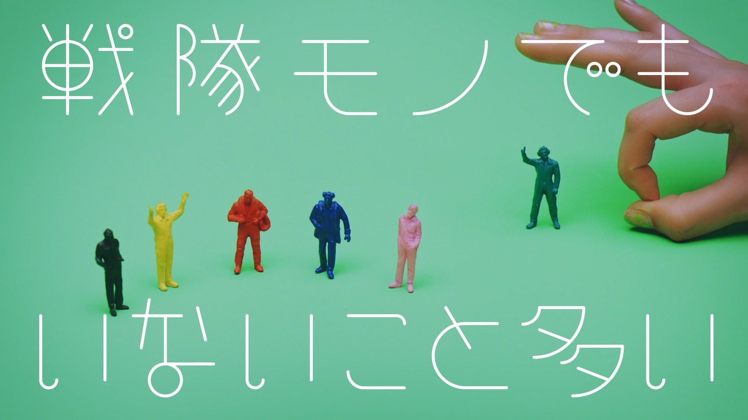 緑だってはじけ隊「GREEN IS POP」ミュージックビデオのワンシーン。