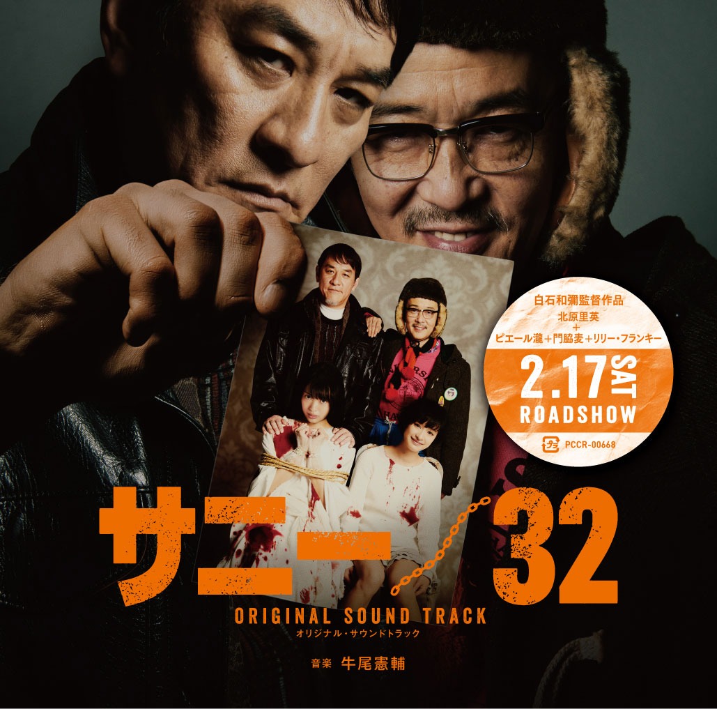 牛尾憲輔「映画『サニー/32』オリジナル・サウンドトラック」ジャケット (c)2018「サニー/32」製作委員会
