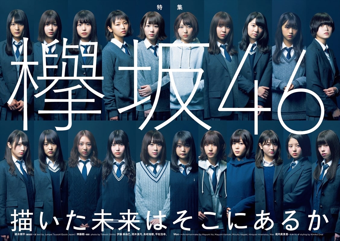 欅坂46の描いた未来はそこにあるか Qj で大特集1ページ 音楽ナタリー