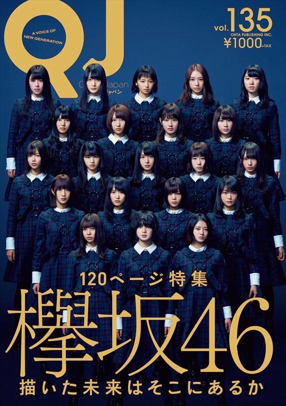 人気画像1位は「欅坂46の描いた未来はそこにあるか『QJ』で大特集120ページ」より、「Quick Japan Vol. 135」表紙。