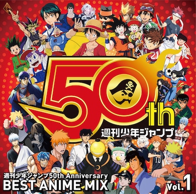 V.A.「週刊少年ジャンプ50th Anniversary BEST ANIME MIX vol.1 」ジャケット