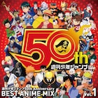 創刊50周年「週刊少年ジャンプ」アニメ化作品の主題歌など50曲をノンストップで