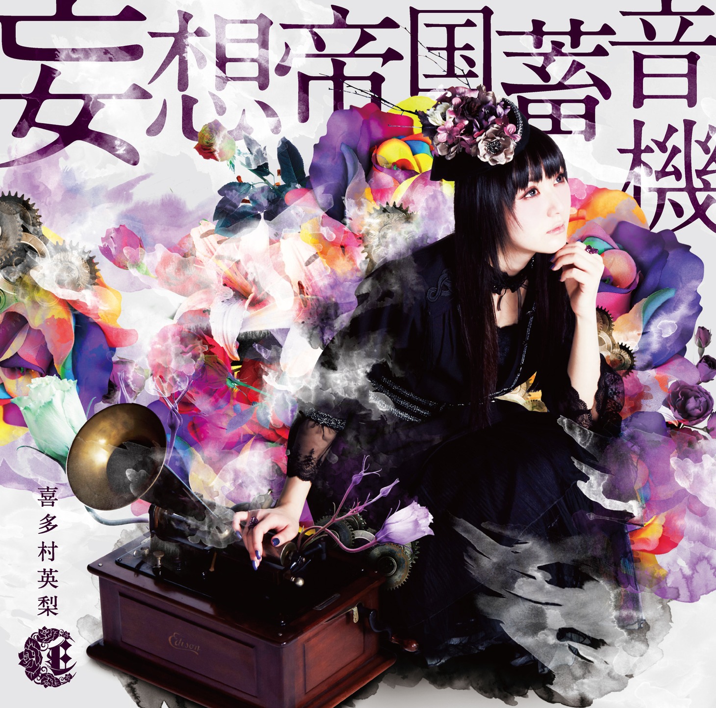 喜多村英梨「妄想帝国蓄音機」初回限定盤ジャケット