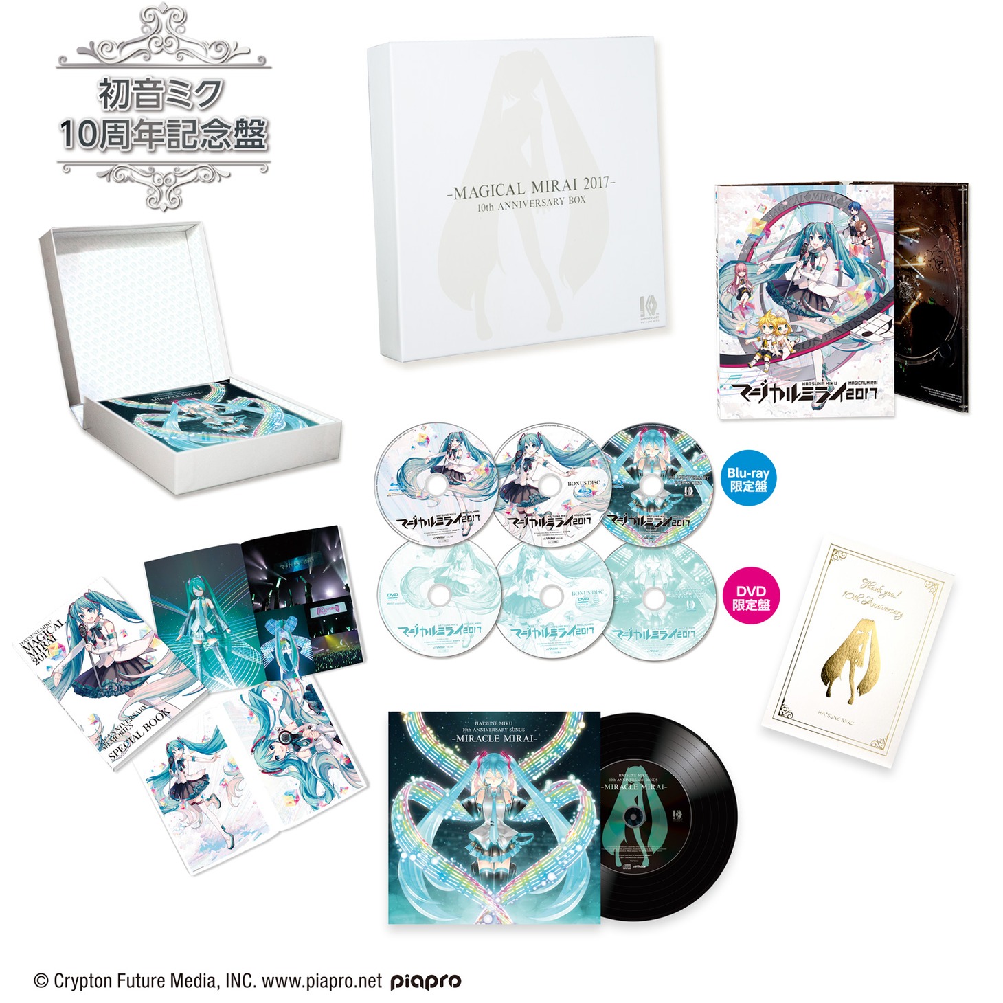 「初音ミク『マジカルミライ 2017』」初音ミク10周年記念盤展開イメージ。