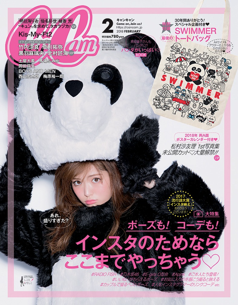 「CanCam」2018年2月号表紙