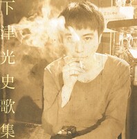 下津光史「下津光史歌集」ジャケット