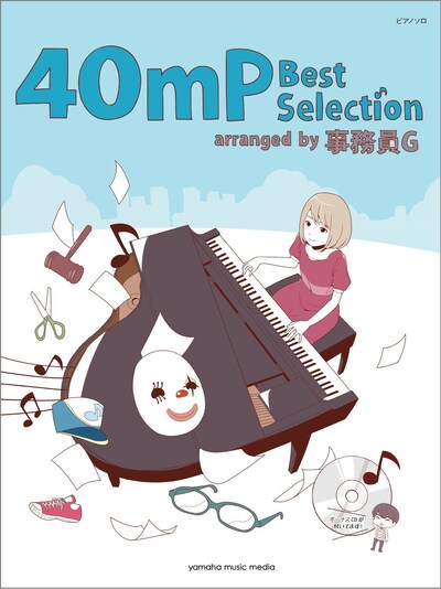 40mP「ピアノソロ　40mP Best Selection -arranged by 事務員G-」表紙画像