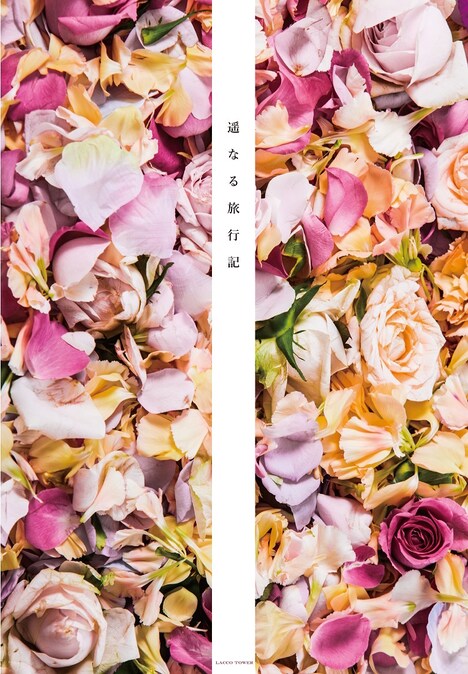 LACCO TOWER「遥なる旅行記」ジャケット