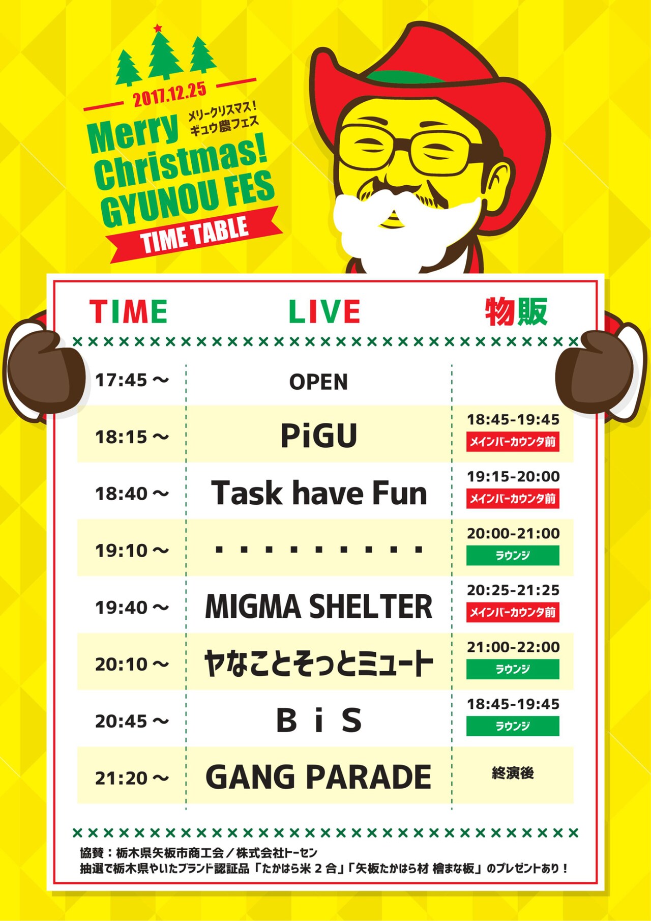 「メリークリスマス！ギュウ農フェス」タイムテーブル