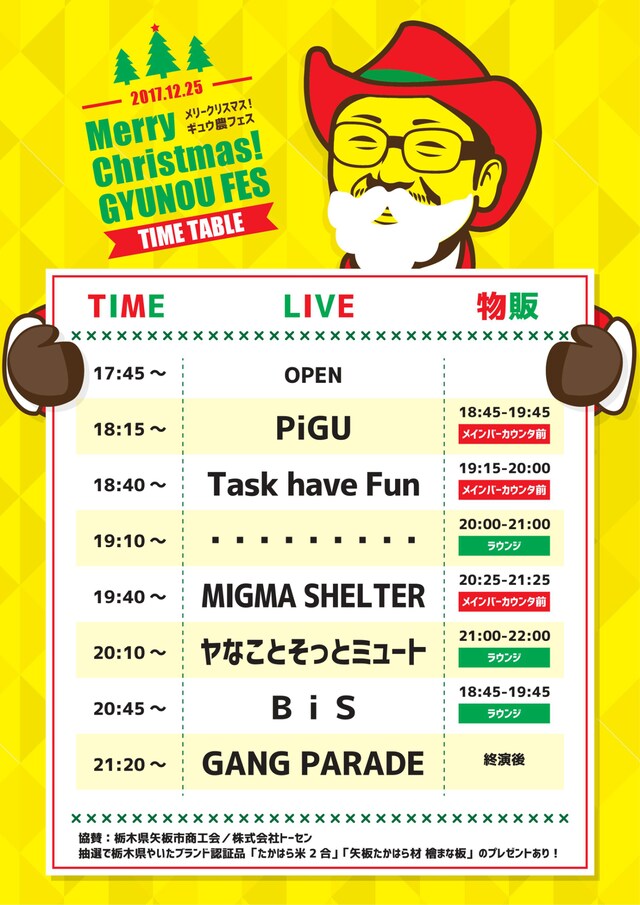「メリークリスマス！ギュウ農フェス」タイムテーブル