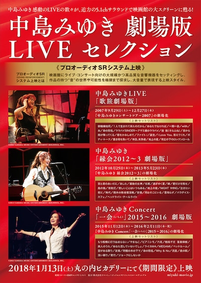 「中島みゆき 劇場版 LIVE セレクション」フライヤー