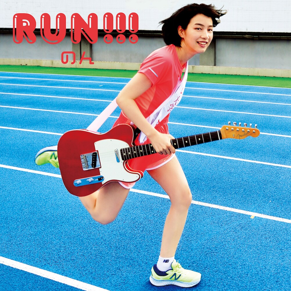 のん、たすきをつなぐ「RUN!!!」MV公開＆「のんフェス」への意気込み語る