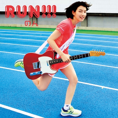 のん「RUN!!!」ジャケット