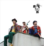 鹿の一族「鹿の一族」ジャケット