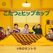 Spotifyのプレイリスト「こたつとヒップホップ」ビジュアル
