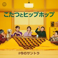 Spotifyのプレイリスト「こたつとヒップホップ」ビジュアル