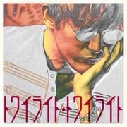 スガシカオ「トワイライト★トワイライト」ジャケット