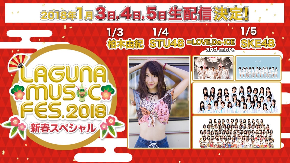 生中継あり「LAGUNA MUSIC FES.」に柏木由紀、STU、ラストアイドル、Da-iCE、SKEら