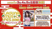 dTV「LAGUNA MUSIC FES.2018 新春スペシャル」告知ビジュアル
