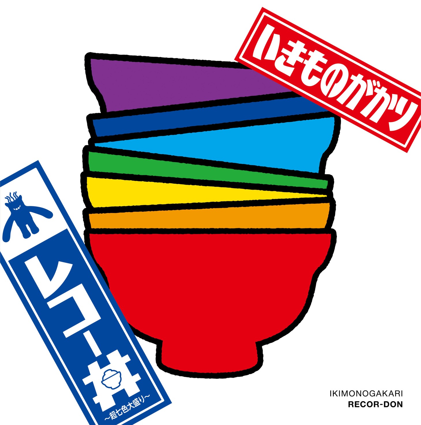 いきものがかり「レコー丼～超七色（なないろ）大盛り～」ジャケット