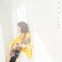 丸本莉子「ツバサ」配信ジャケット