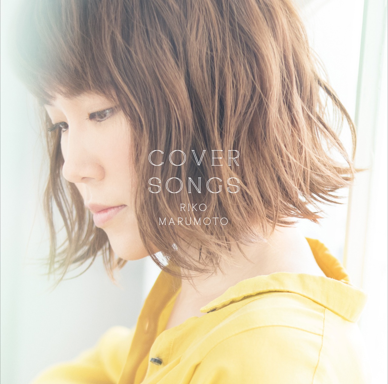 丸本莉子「COVER SONGS」ジャケット
