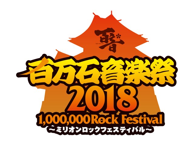 「百万石音楽祭2018～ミリオンロックフェスティバル～」ロゴ