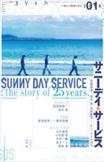 「ユリイカ」最新号でサニーデイの25年を特集、エンケンを追悼する増刊号も発売